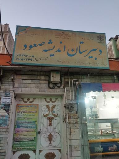 عکس دبیرستان پسرانه اندیشه صعود