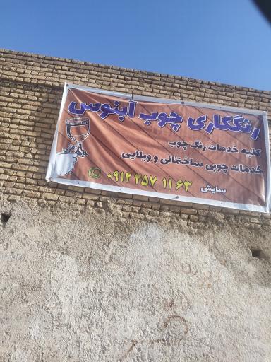 عکس رنگکاری آبنوس