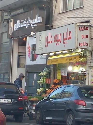 عکس هایپرمارکت دلاور