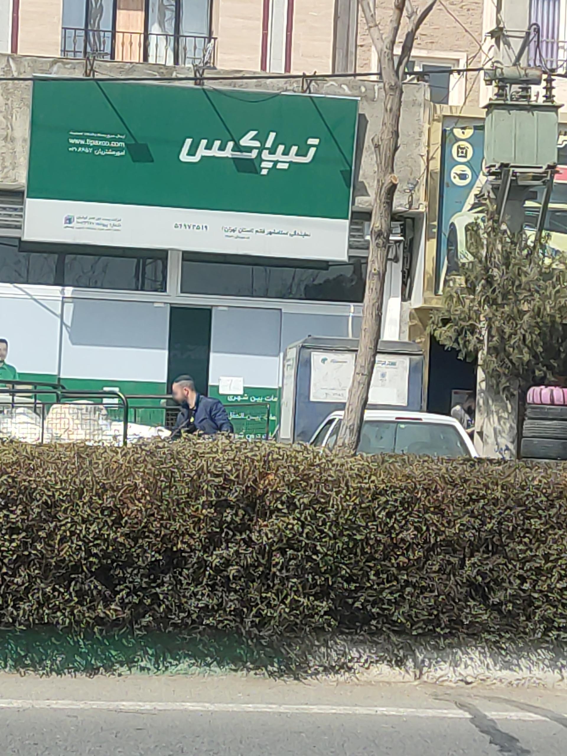 عکس تیپاکس  شعبه شهرک سعیدیه