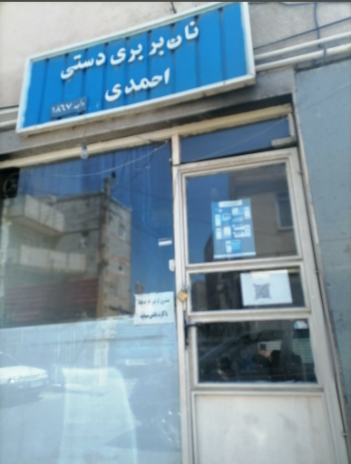 عکس نان بربری