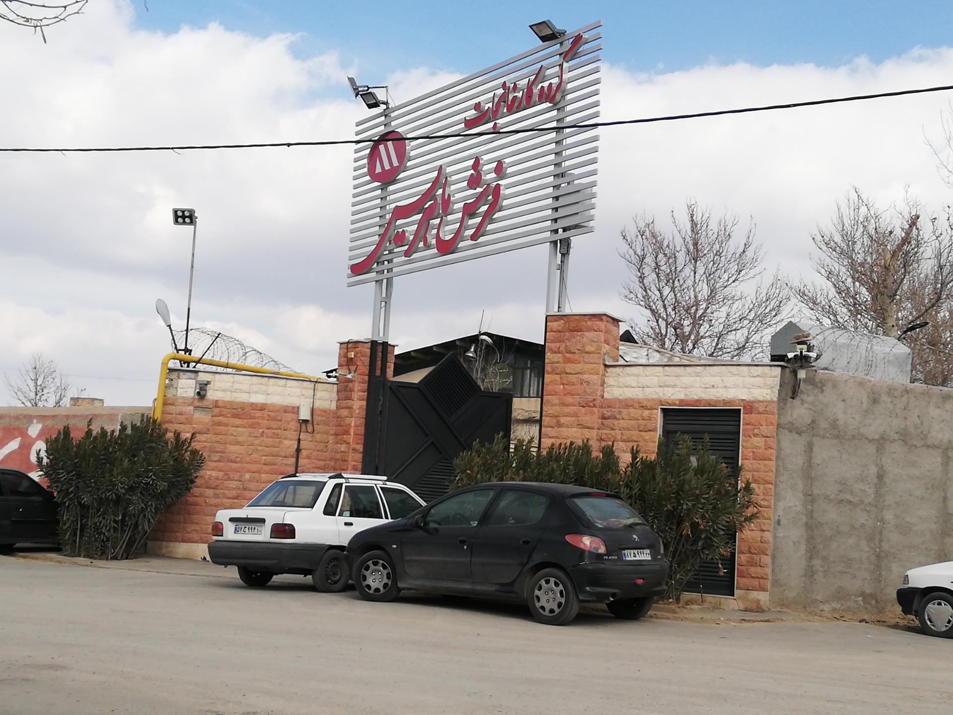 عکس گروه کارخانجات فرش ماهریس