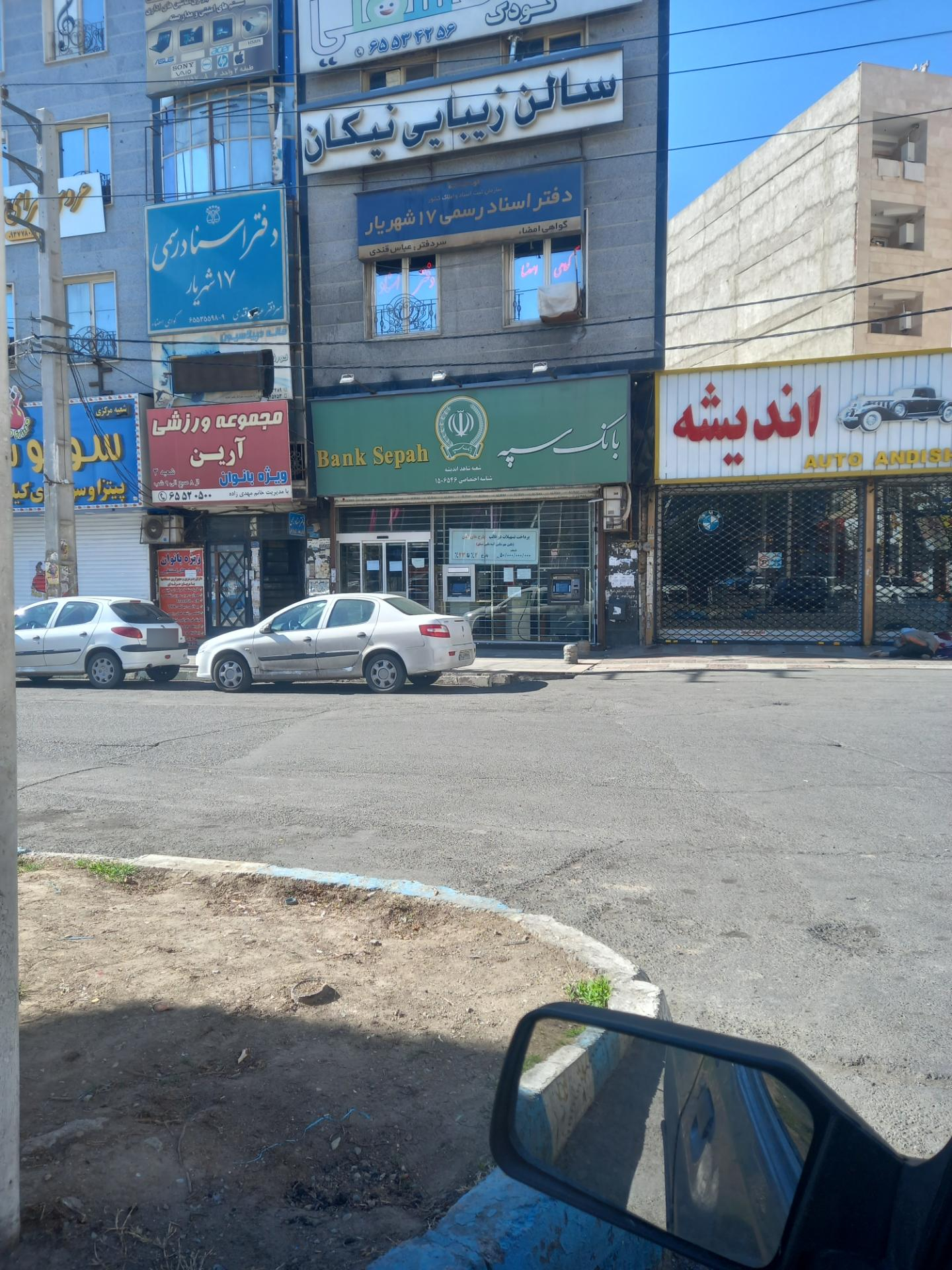 عکس بانک سپه شعبه اندیشه فاز ۱