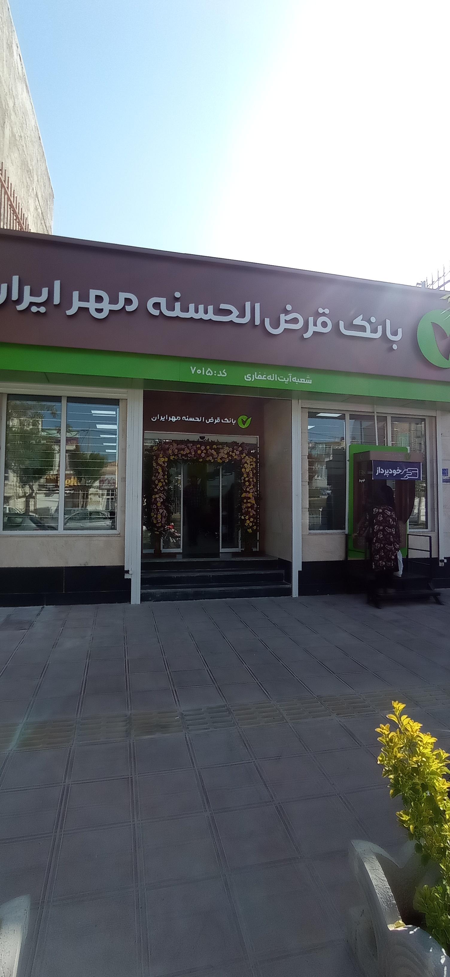 عکس بانک مهر ایران شعبه دانشگاه