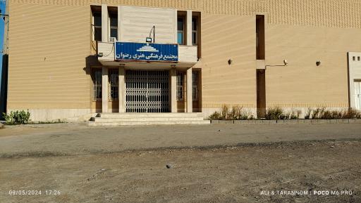 عکس مجمع فرهنگی هنری رضوان