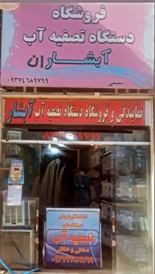 عکس فروشگاه تصفیه آب آبشار