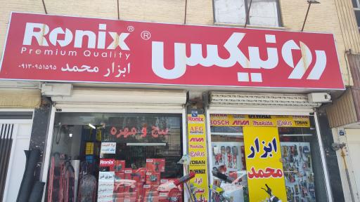 عکس ابزار محمد