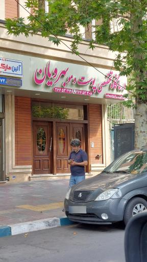 عکس درمانگاه تخصصی پوست و مو بهرویان