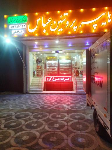 عکس هایپر پروتئین عباس 