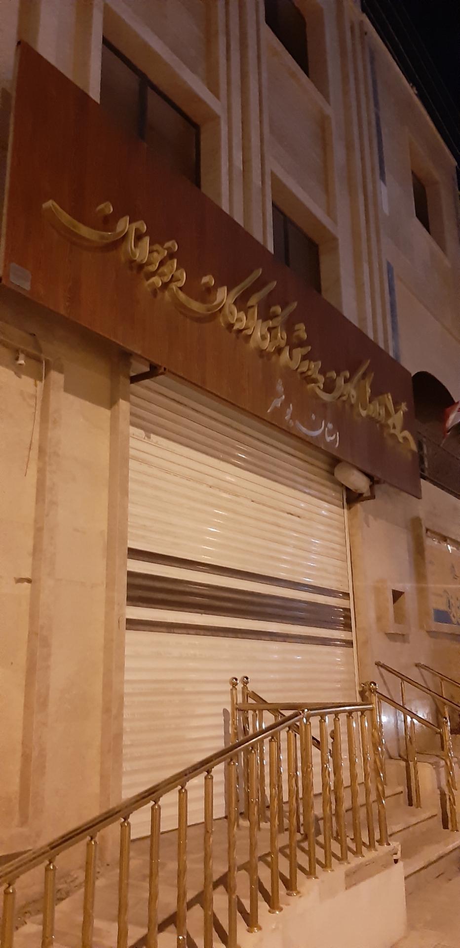 عکس کانون پرورش فکری کودکان و نوجوانان شماره ۱ بوشهر