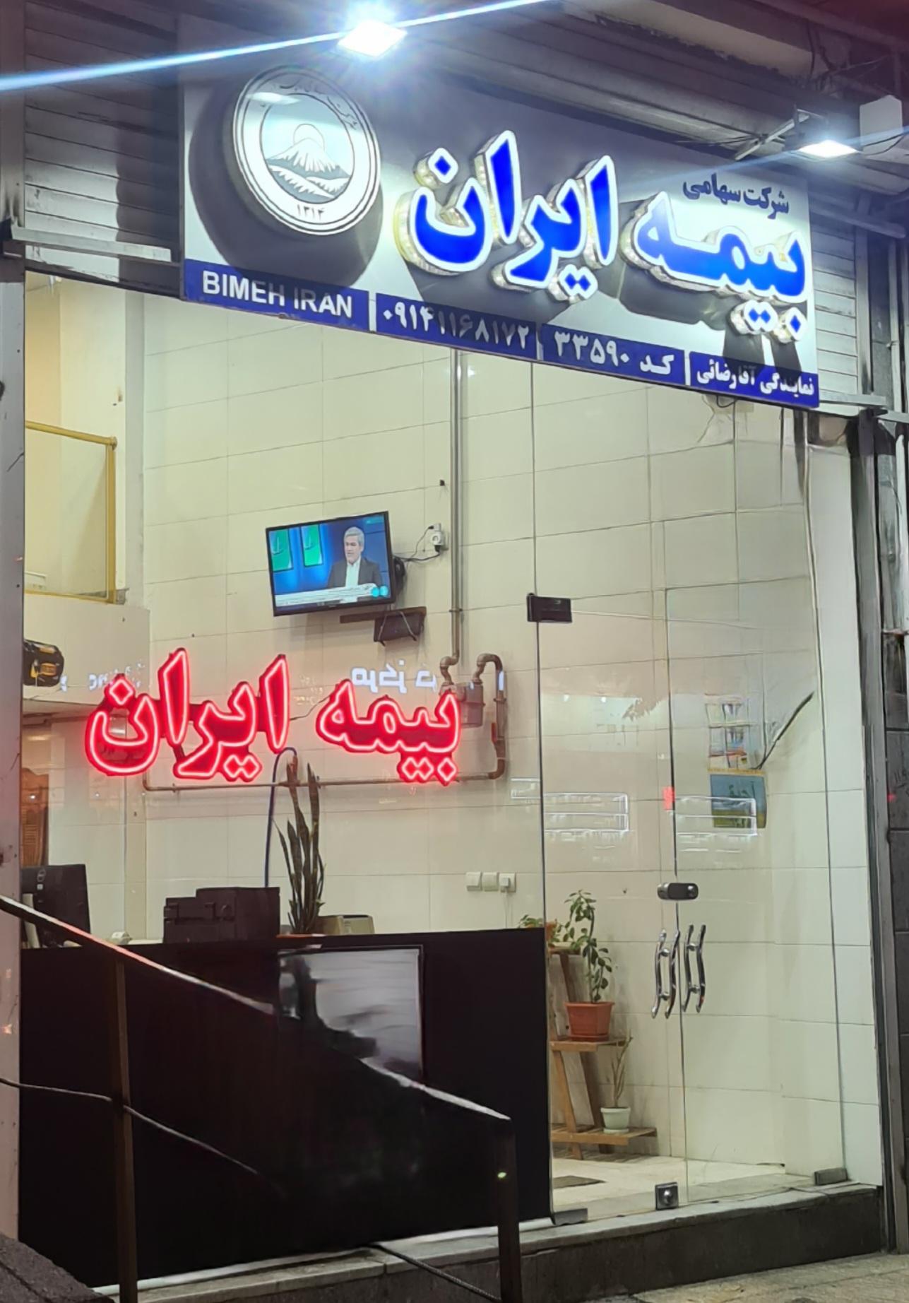 عکس بیمه ایران آقارضائی