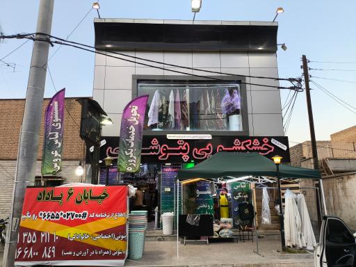 خشکشوئی مدرن پاداد