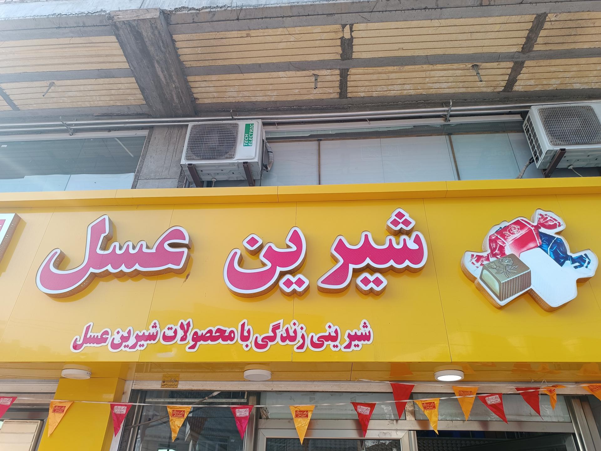 عکس فروشگاه شیرین عسل شعبه مهاباد موکریان