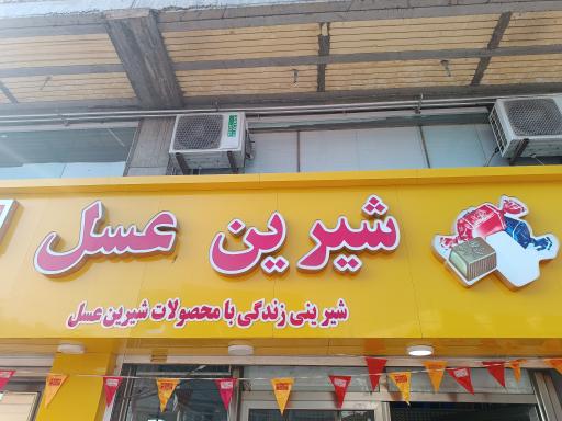 عکس فروشگاه شیرین عسل شعبه مهاباد موکریان