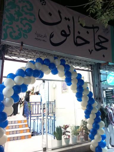 فروشگاه حجاب خاتون