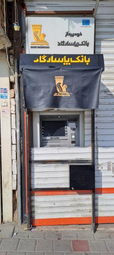 عکس خودپرداز بانک پاسارگاد