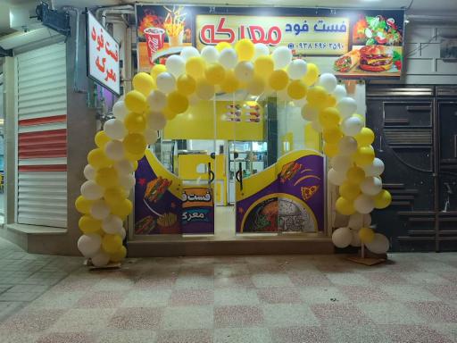 عکس فست فود معرکه