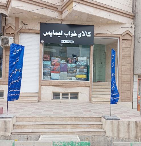 عکس کالای خواب الیمایس