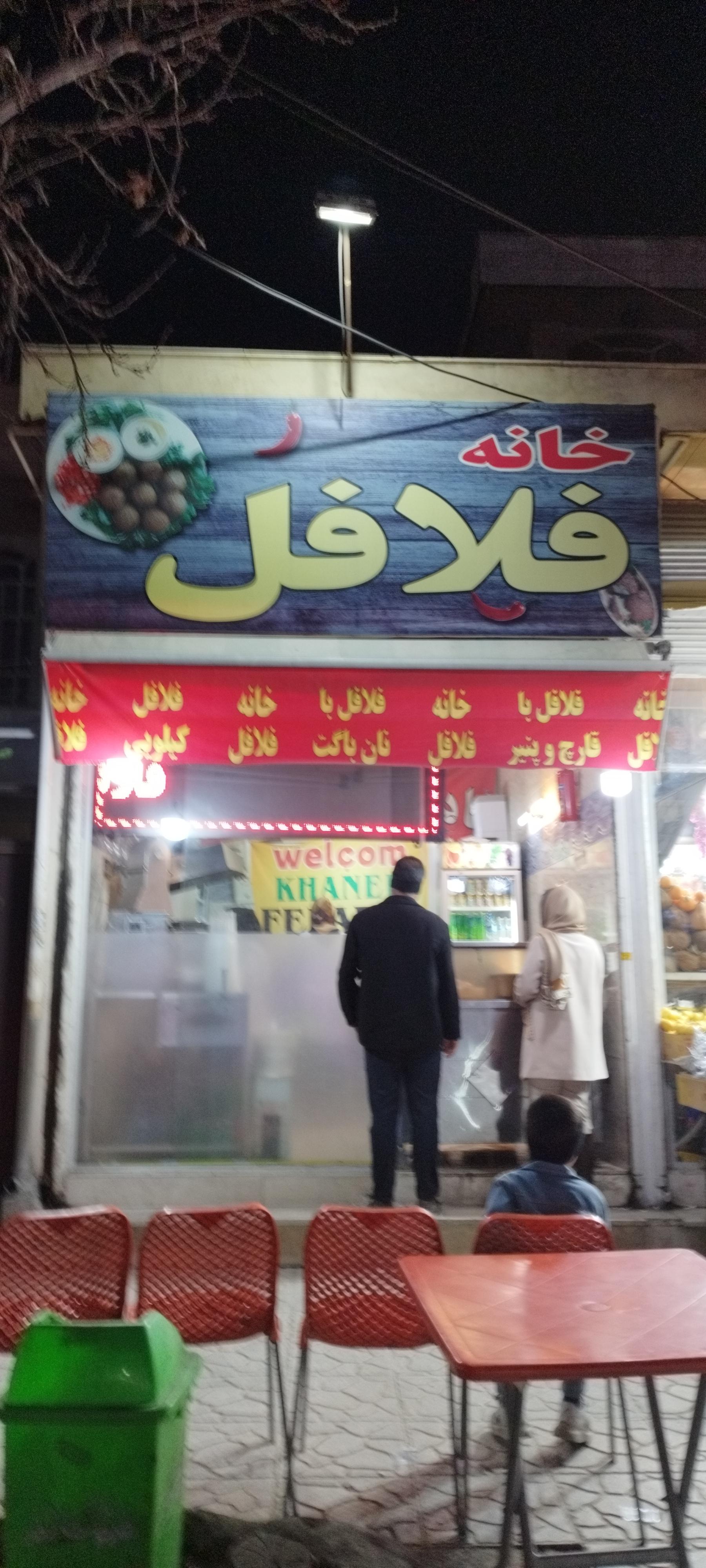 عکس خانه فلافل