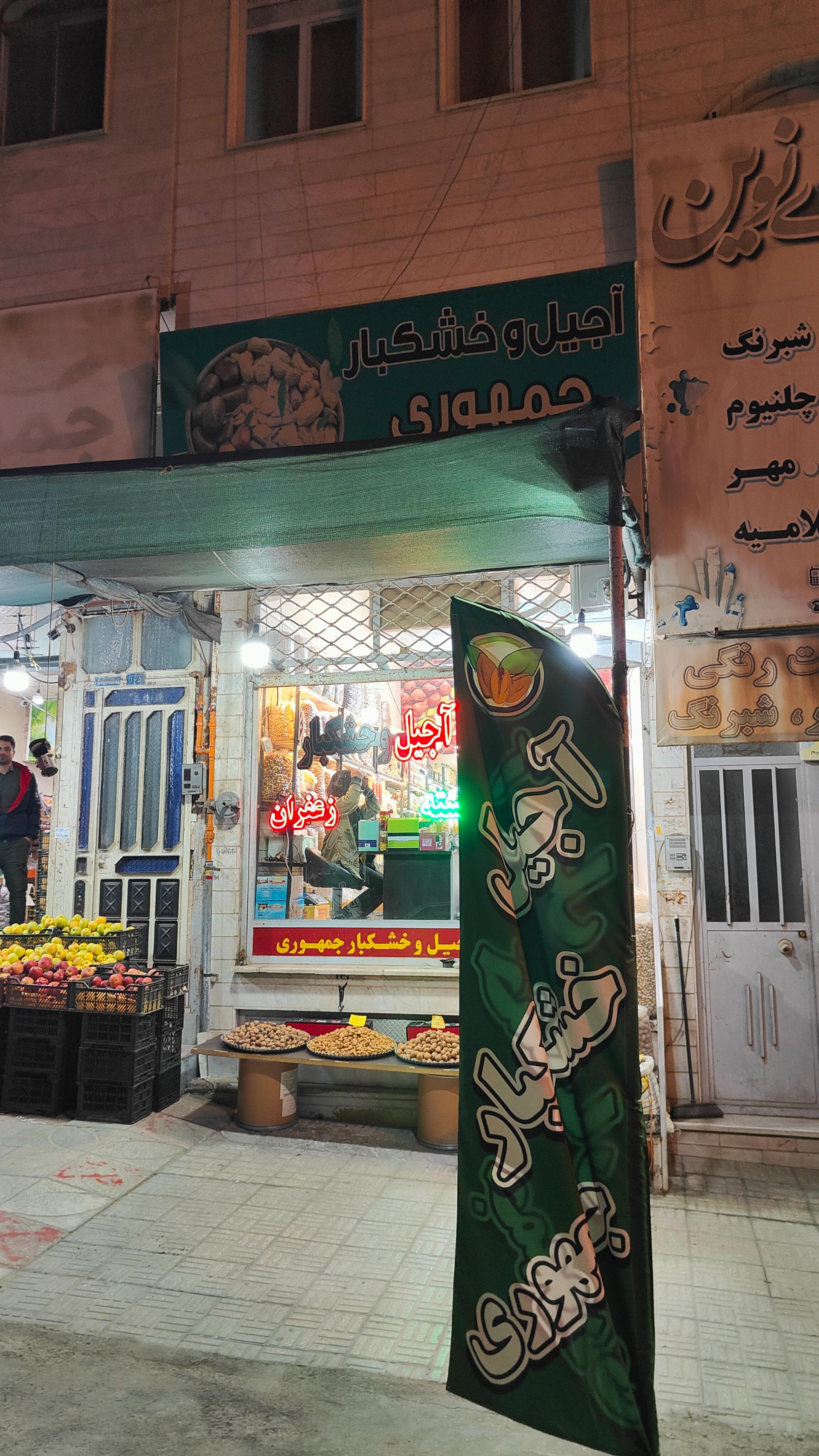 عکس آجیل و خشکبار جمهوری