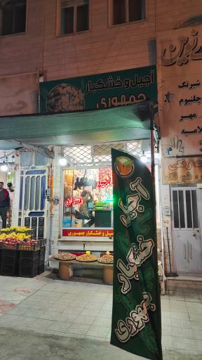 عکس آجیل و خشکبار جمهوری