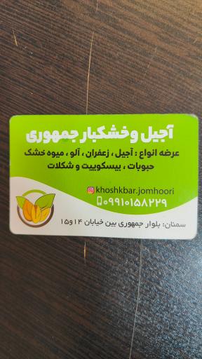 عکس آجیل و خشکبار جمهوری