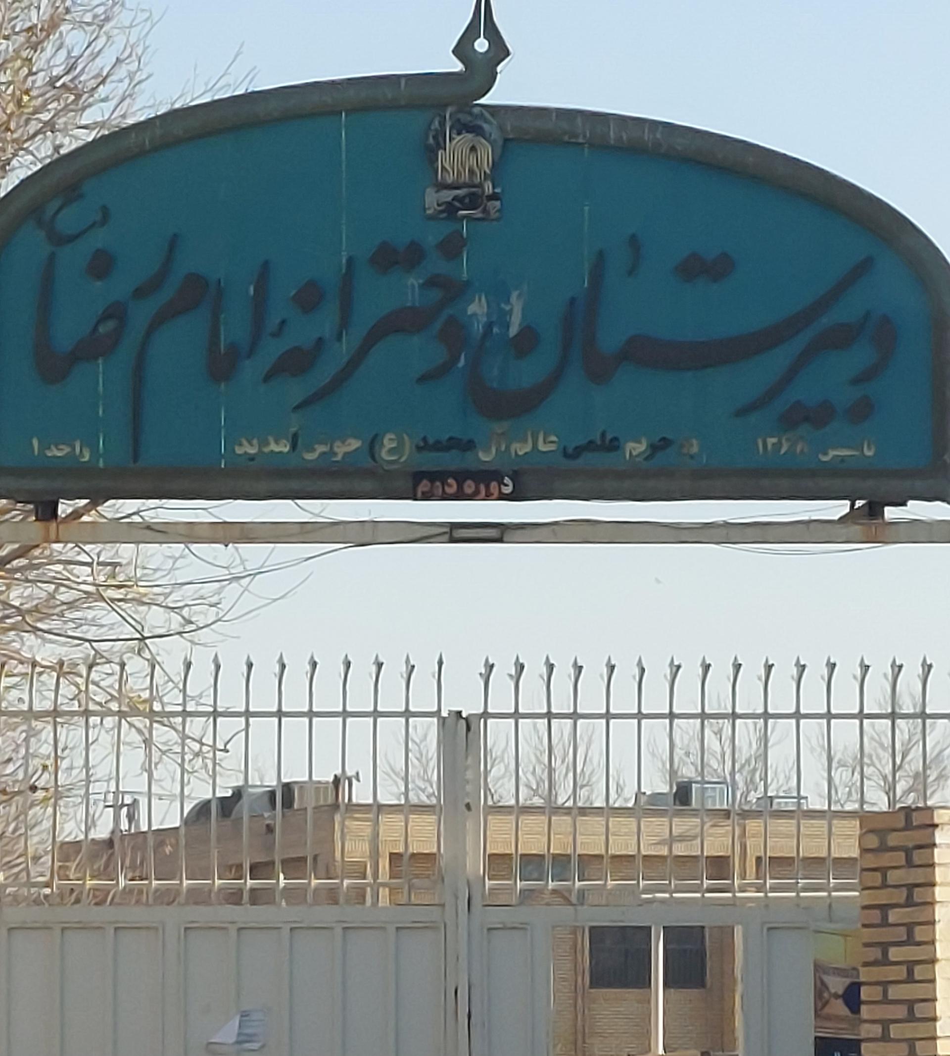 عکس دبیرستان امام رضا واحد ۱