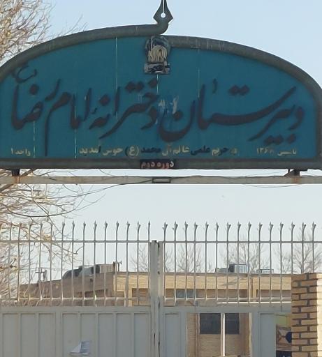 عکس دبیرستان امام رضا واحد ۱