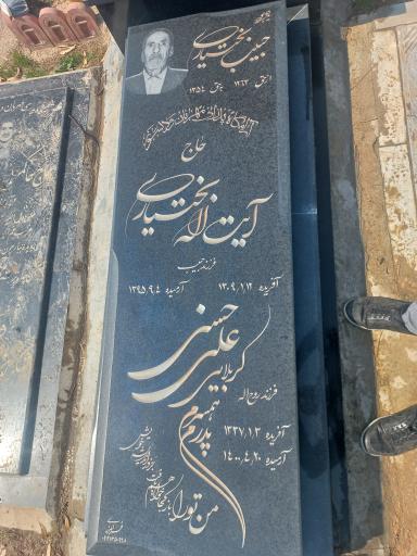 آرامگاه مرحوم علی حسنی