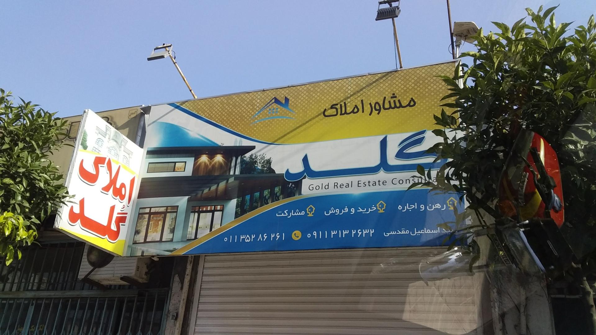 عکس املاک گلد (اسماعیل مقدسی)