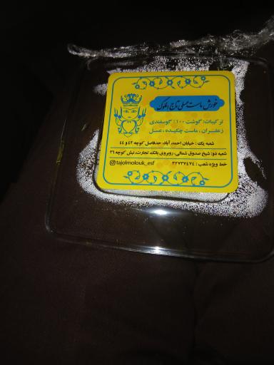 عکس خورش ماست تاج الملوک