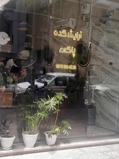 عکس آرایشگاه پاکی 
