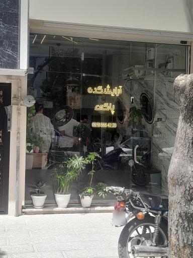 عکس آرایشگاه پاکی 