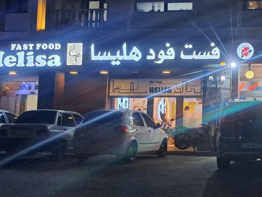 عکس فست فود هلیسا