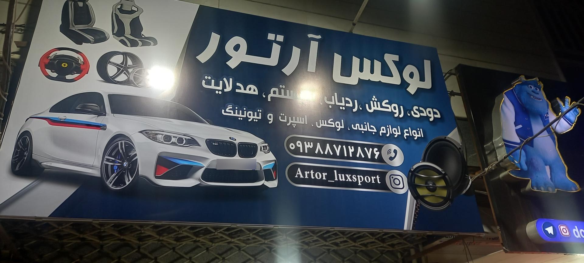 عکس لوکس اسپرت آرتور
