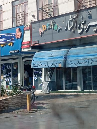 عکس شیرینی سرای برادران علیپور