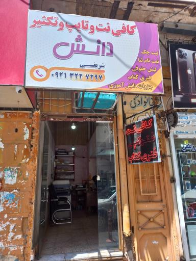 کافی نت دانش