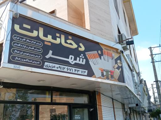 عکس شهر دخانیات اندیشه