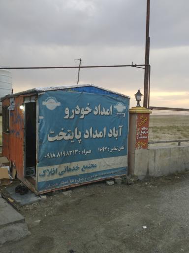 عکس امدادخودرو قاسمی
