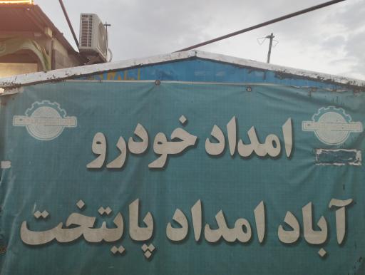 عکس امدادخودرو قاسمی