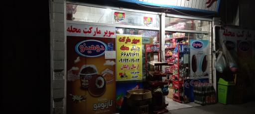 عکس سوپرمارکت محله 