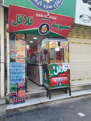 عکس فست فود سن استین