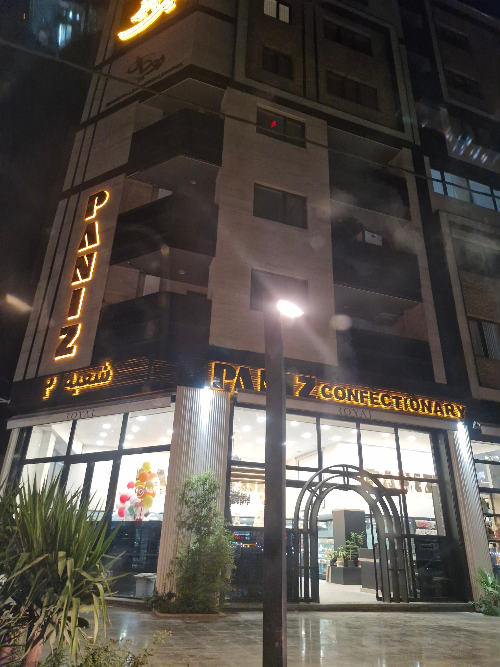 عکس شیرینی سرای پانیذ شعبه دو