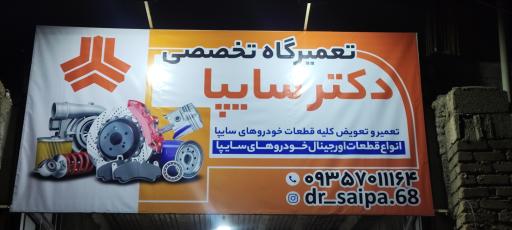 عکس تعمیر گاه تخصصی دکتر سایپا