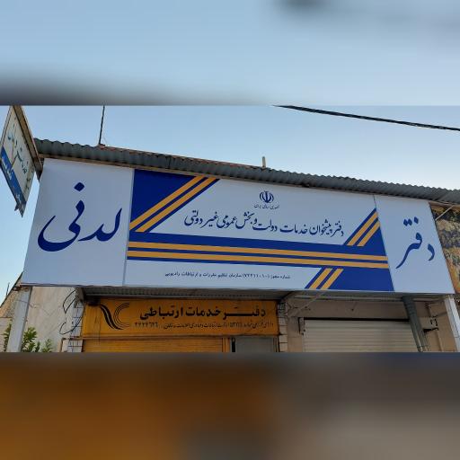 عکس دفتر پیشخوان دولت لدنی
