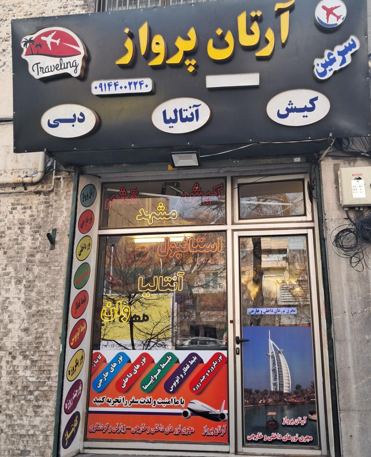 عکس آژانس خدمات مسافرتی آرتان پرواز