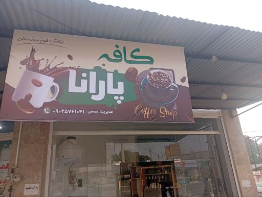 عکس کافه پارانا