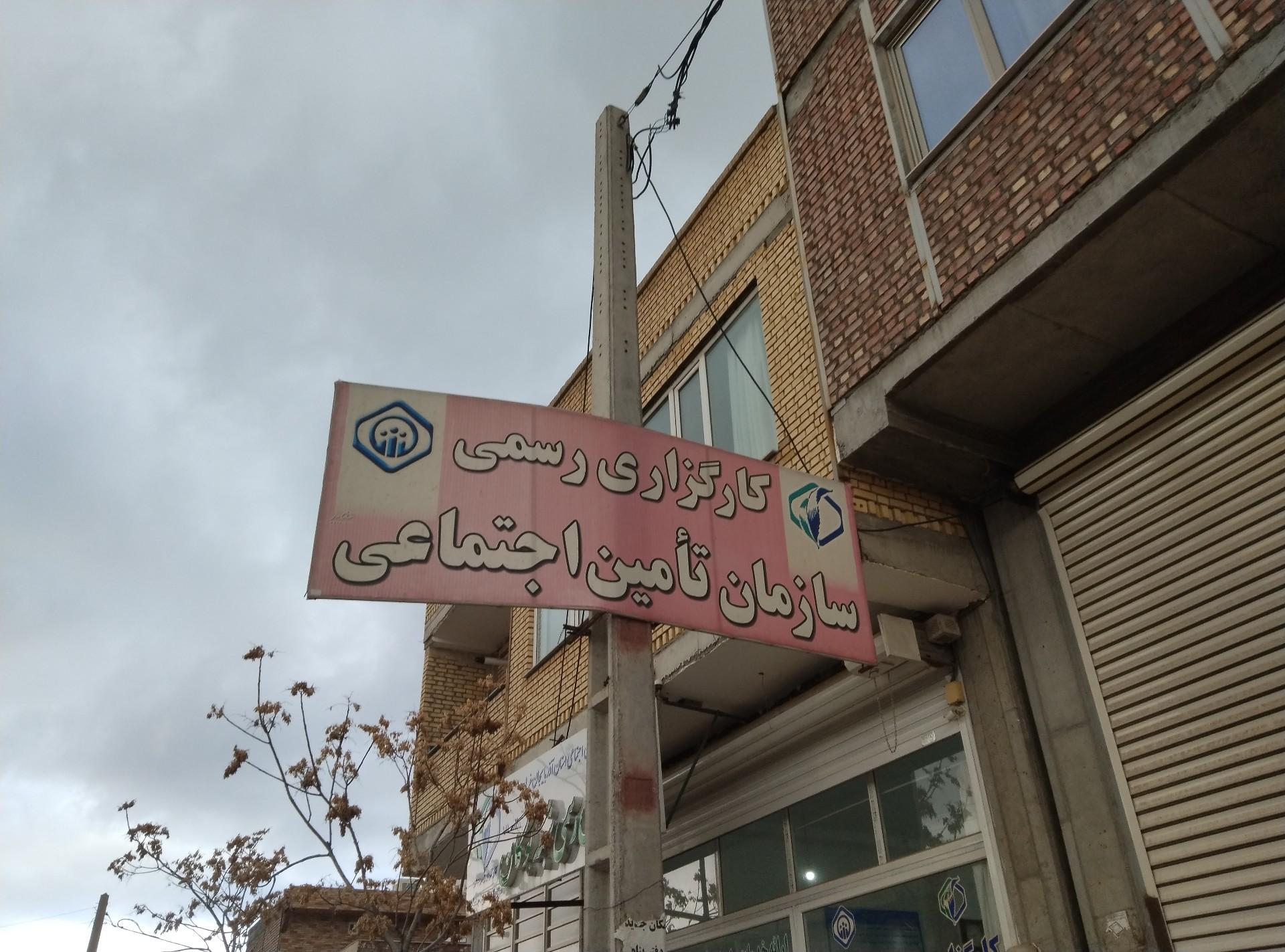 عکس کارگزاری تأمین اجتماعی