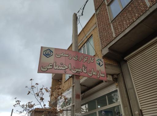 کارگزاری تأمین اجتماعی
