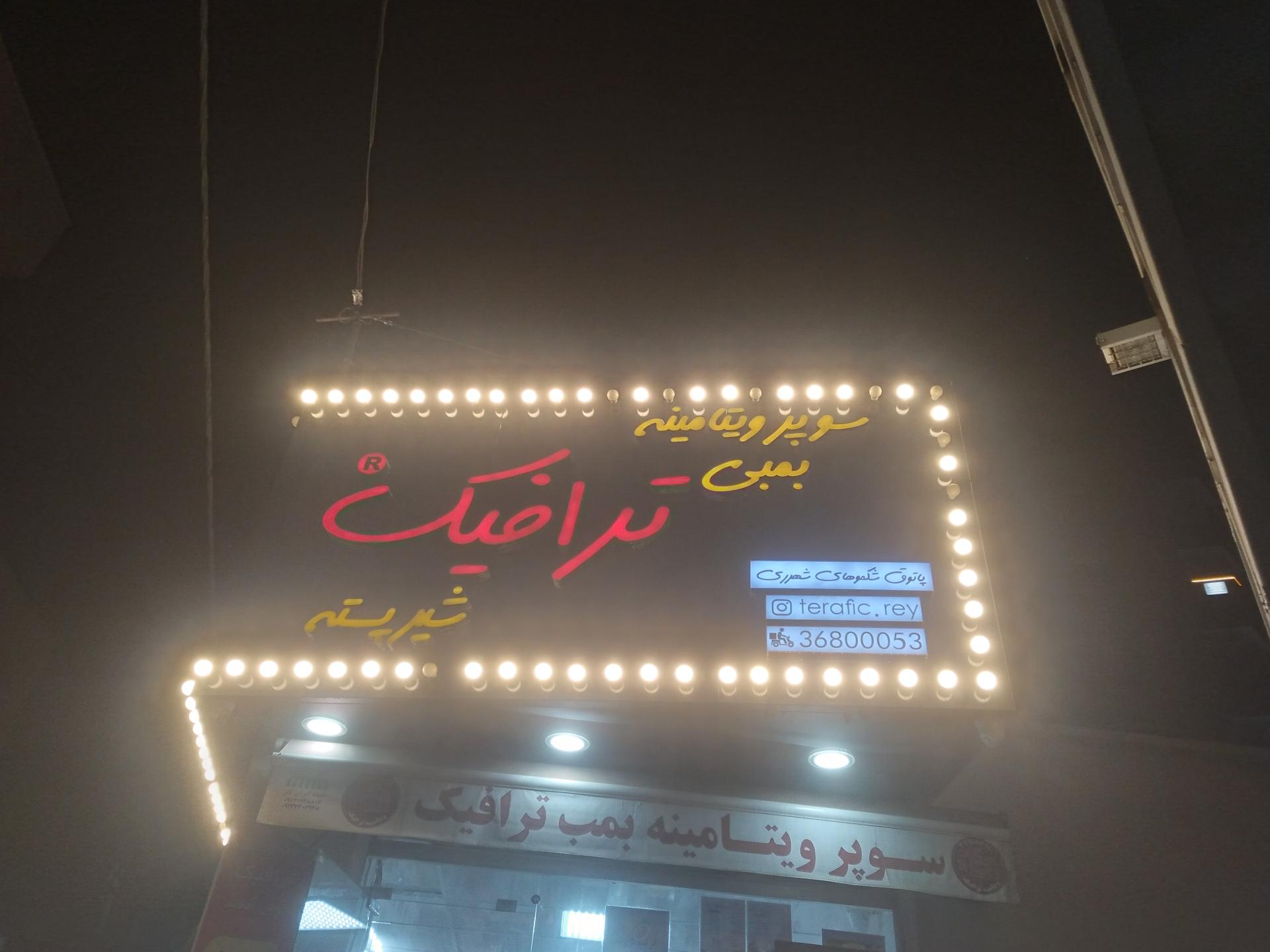 عکس سوپر ویتامینه بمب ترافیک